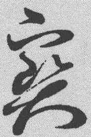 宝,孫過庭 ,書法字典